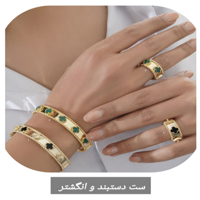 set-dastband-angoshtar.jpg